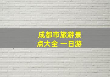 成都市旅游景点大全 一日游